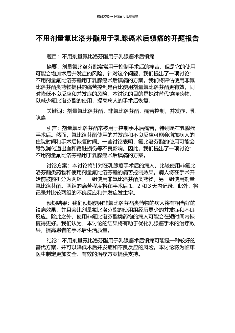 不用剂量氟比洛芬酯用于乳腺癌术后镇痛的开题报告_第1页