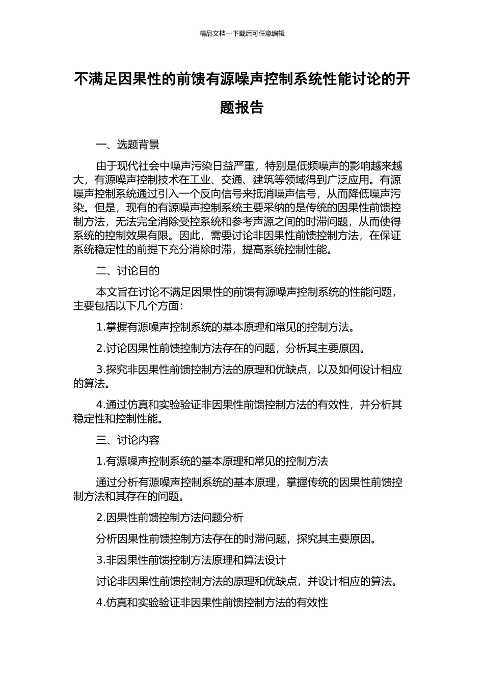 不满足因果性的前馈有源噪声控制系统性能研究的开题报告_第1页