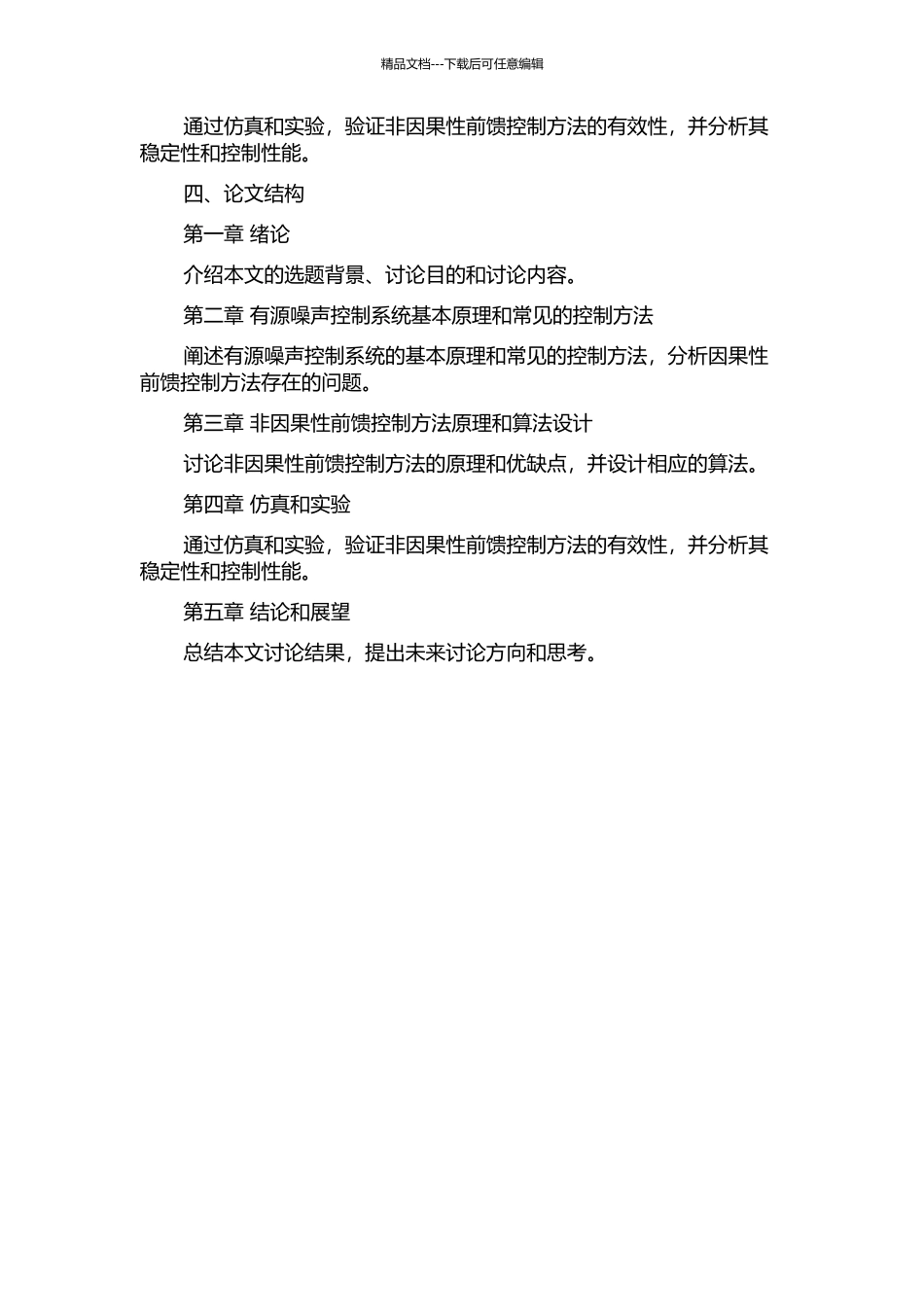 不满足因果性的前馈有源噪声控制系统性能研究的开题报告_第2页