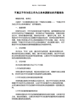 不真正不作为犯之作为义务来源新论的开题报告