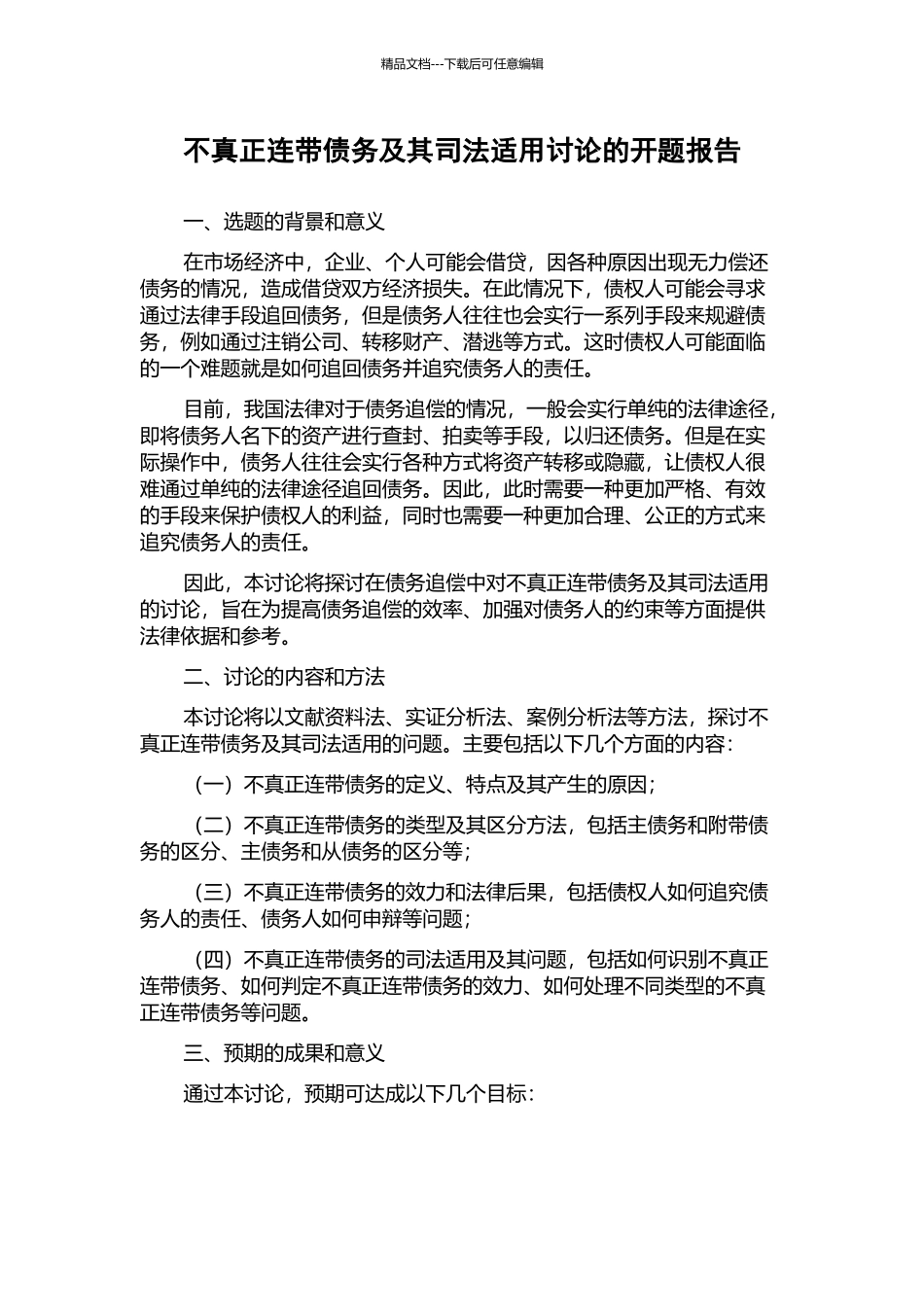 不真正连带债务及其司法适用研究的开题报告_第1页