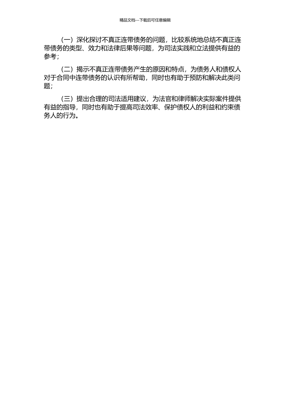 不真正连带债务及其司法适用研究的开题报告_第2页