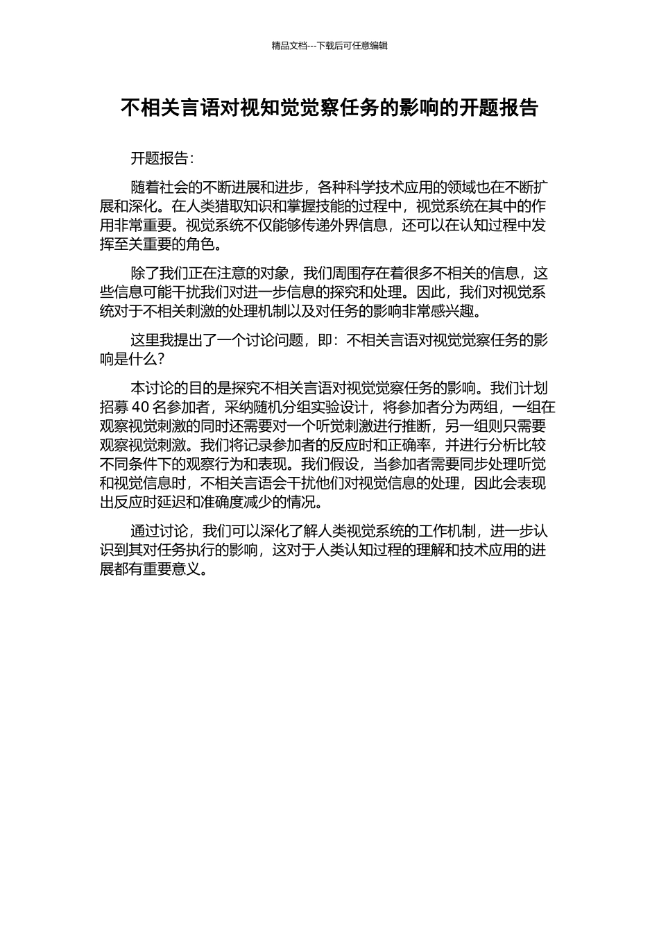 不相关言语对视知觉觉察任务的影响的开题报告_第1页