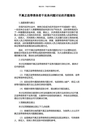 不真正连带债务若干实务问题研究的开题报告