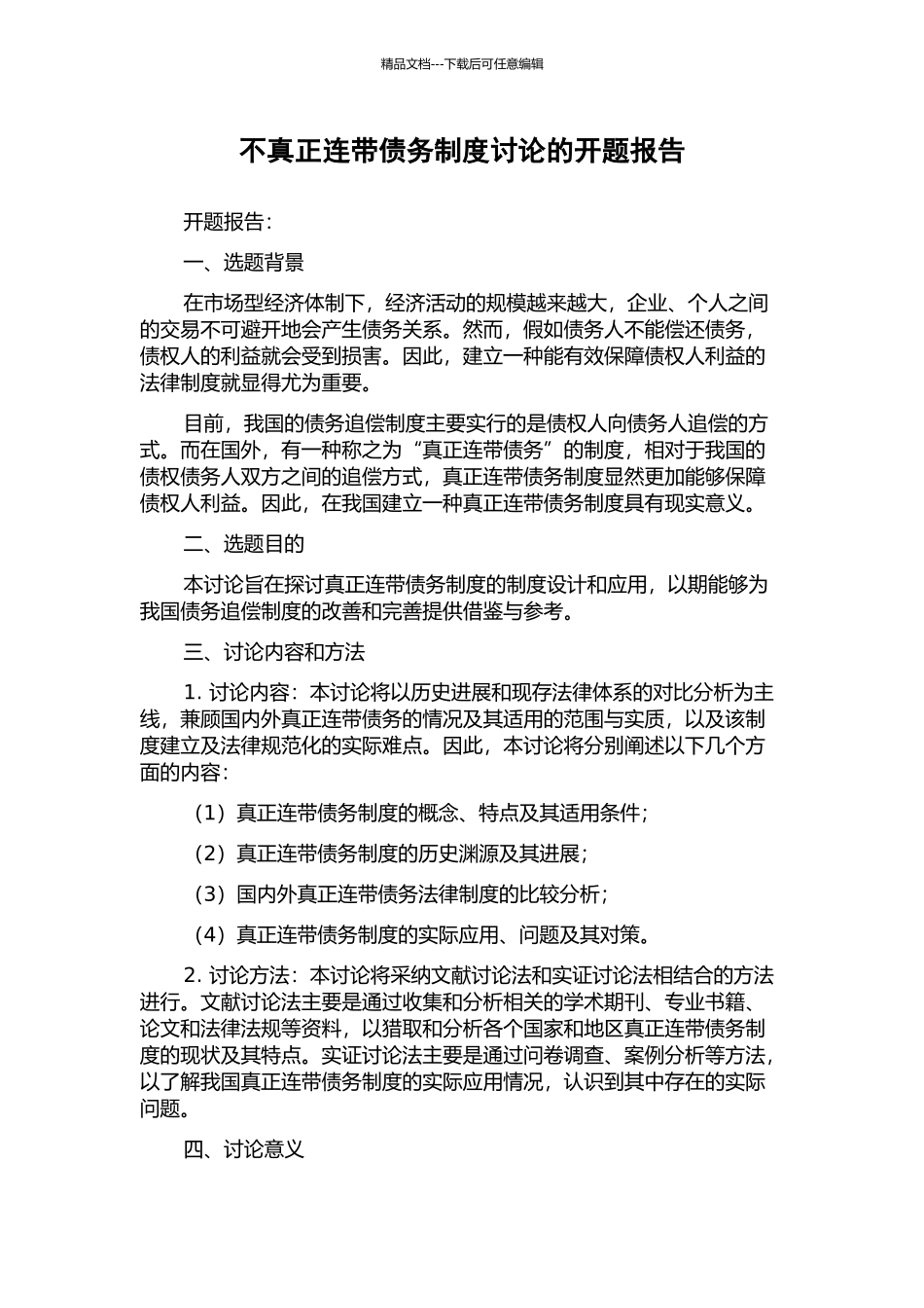 不真正连带债务制度研究的开题报告_第1页