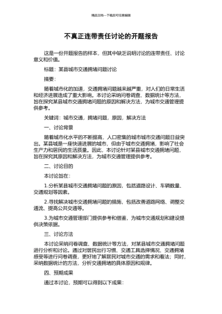 不真正连带责任研究的开题报告