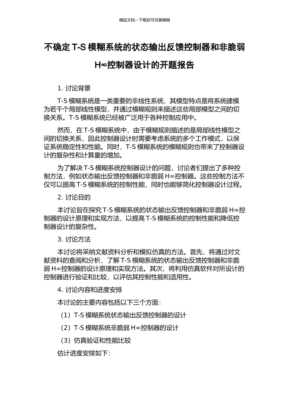 不确定T-S模糊系统的状态输出反馈控制器和非脆弱H∞控制器设计的开题报告_第1页