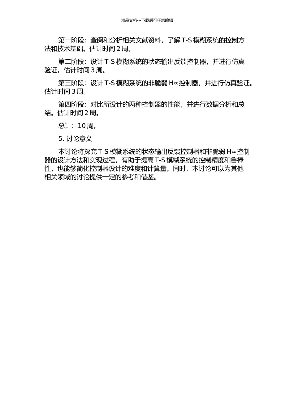 不确定T-S模糊系统的状态输出反馈控制器和非脆弱H∞控制器设计的开题报告_第2页