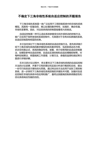 不确定下三角非线性系统自适应控制的开题报告
