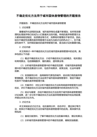 不确定优化方法用于城市固体废物管理的开题报告