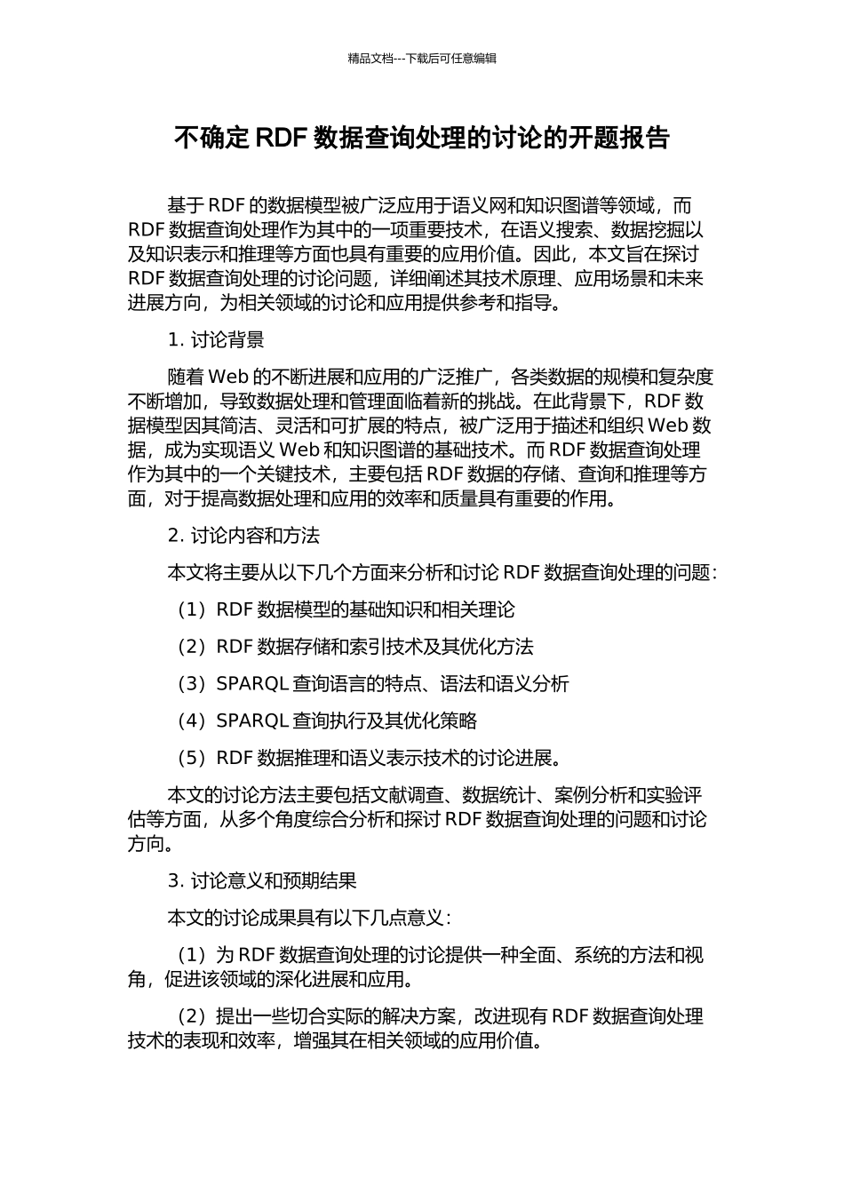 不确定RDF数据查询处理的研究的开题报告_第1页