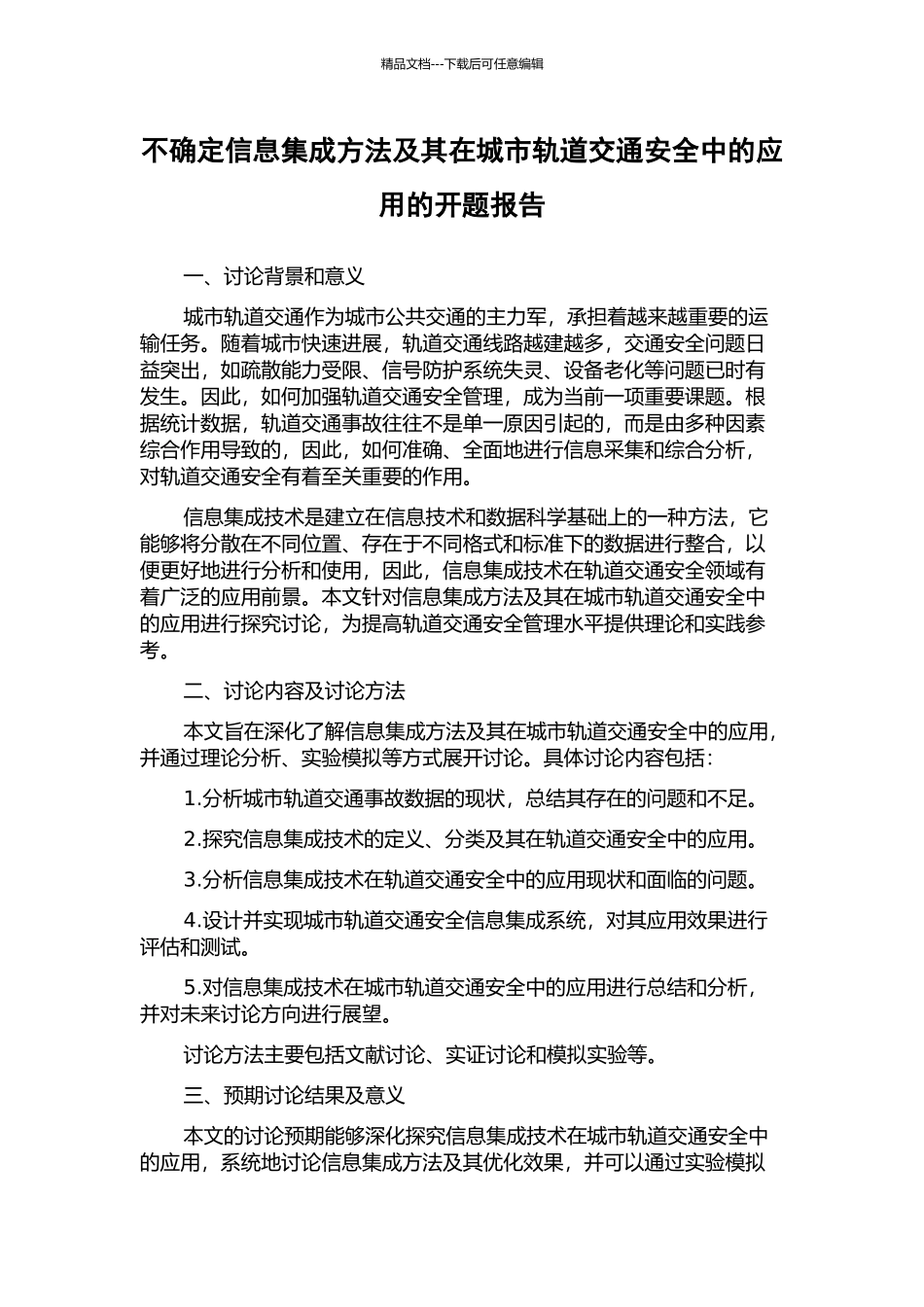 不确定信息集成方法及其在城市轨道交通安全中的应用的开题报告_第1页