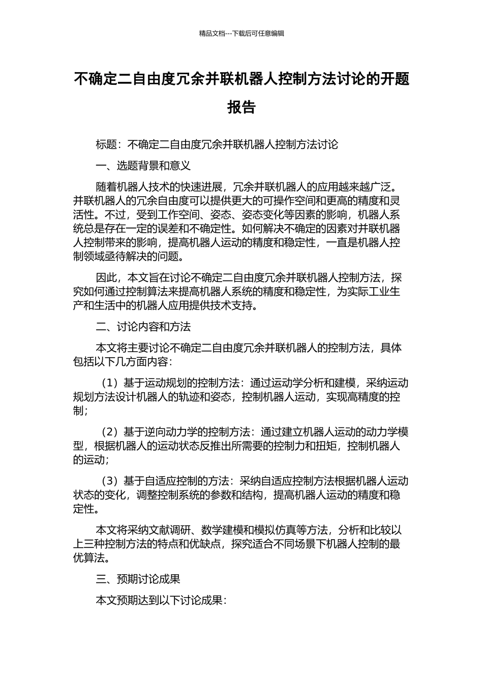 不确定二自由度冗余并联机器人控制方法研究的开题报告_第1页