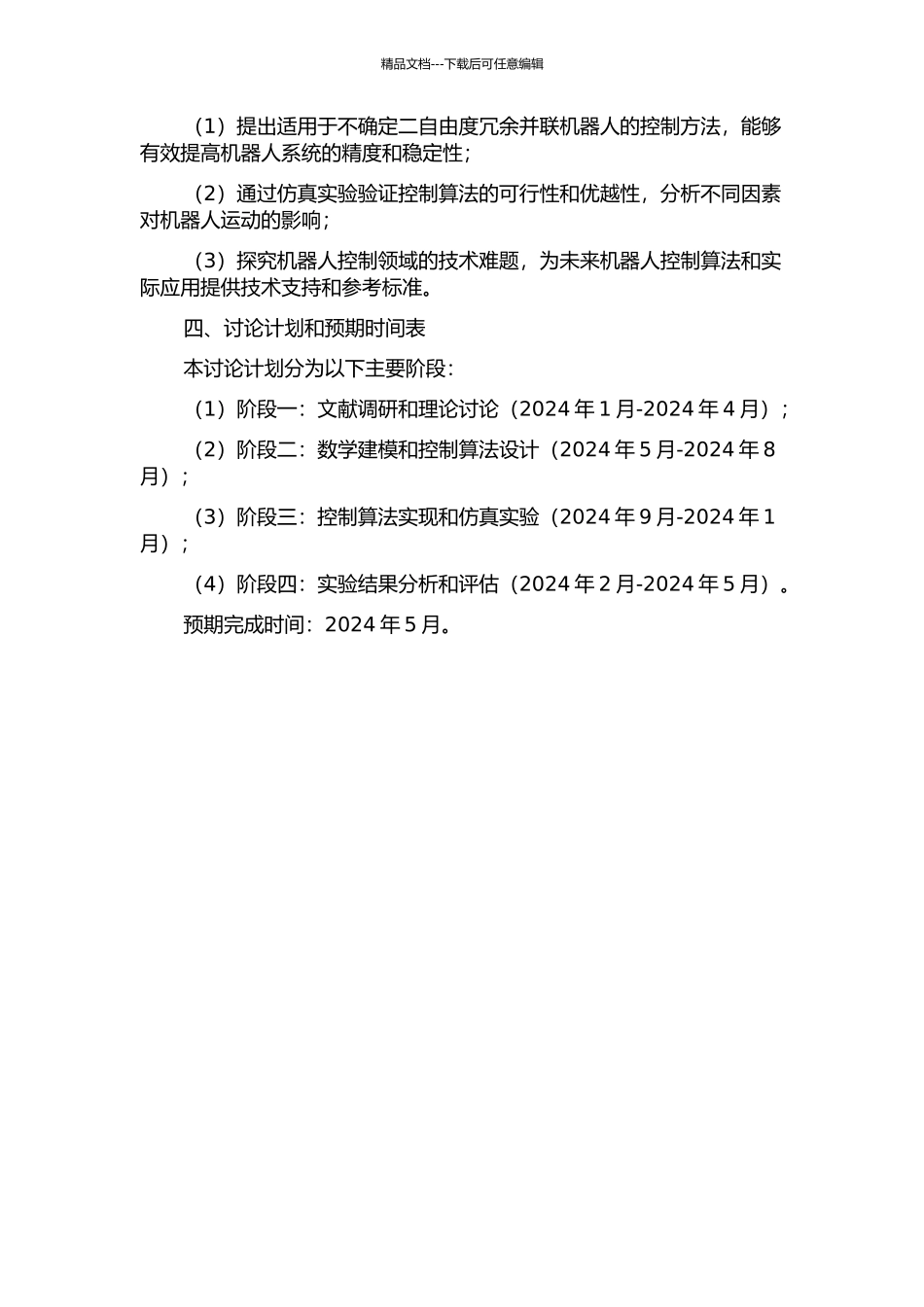 不确定二自由度冗余并联机器人控制方法研究的开题报告_第2页
