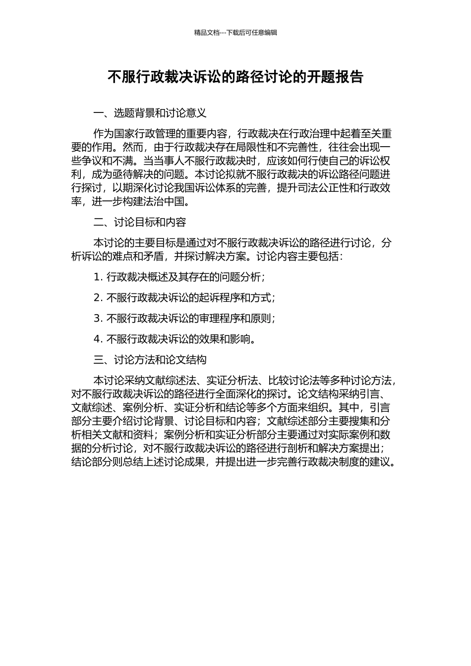 不服行政裁决诉讼的路径研究的开题报告_第1页
