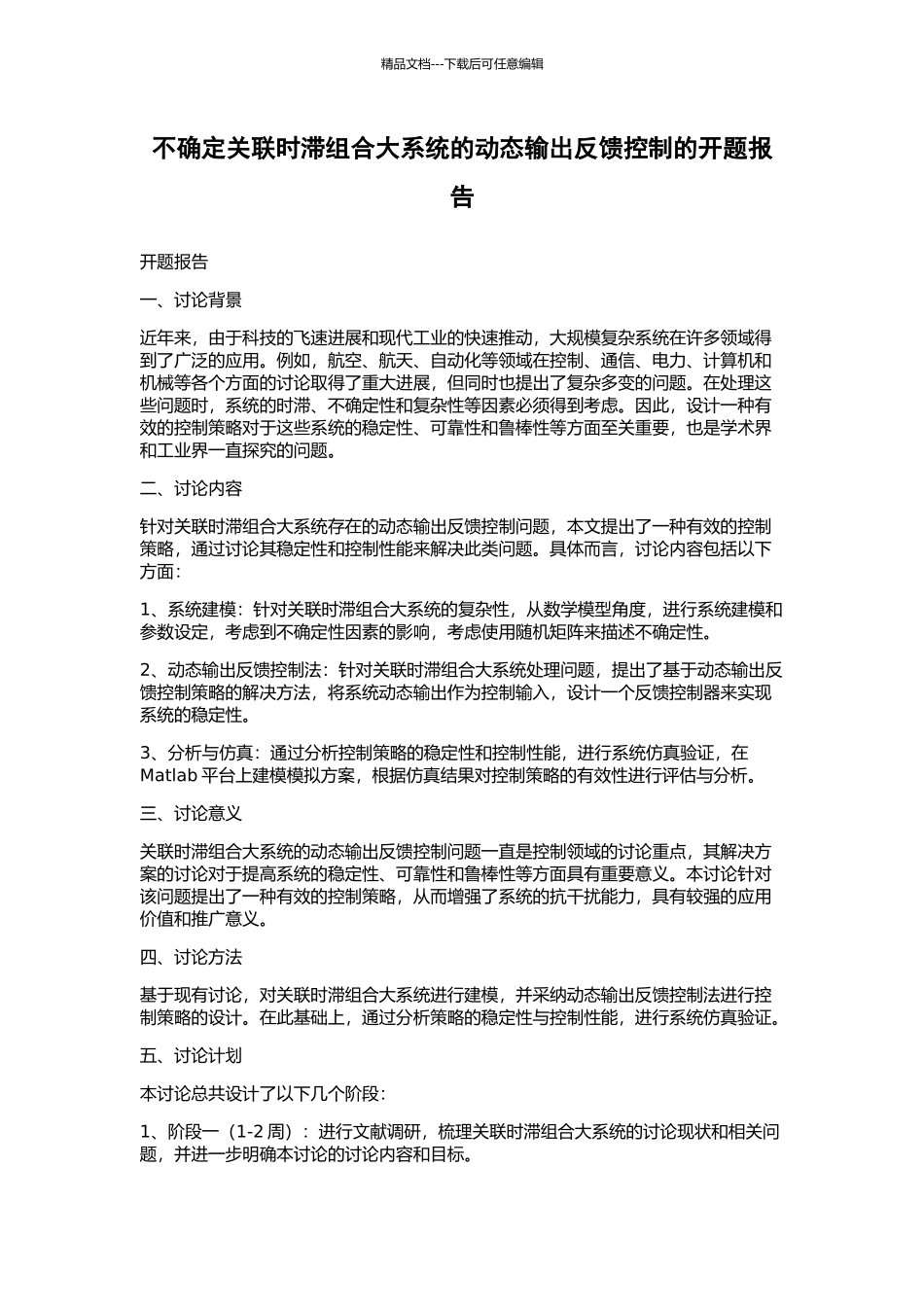 不确定关联时滞组合大系统的动态输出反馈控制的开题报告_第1页