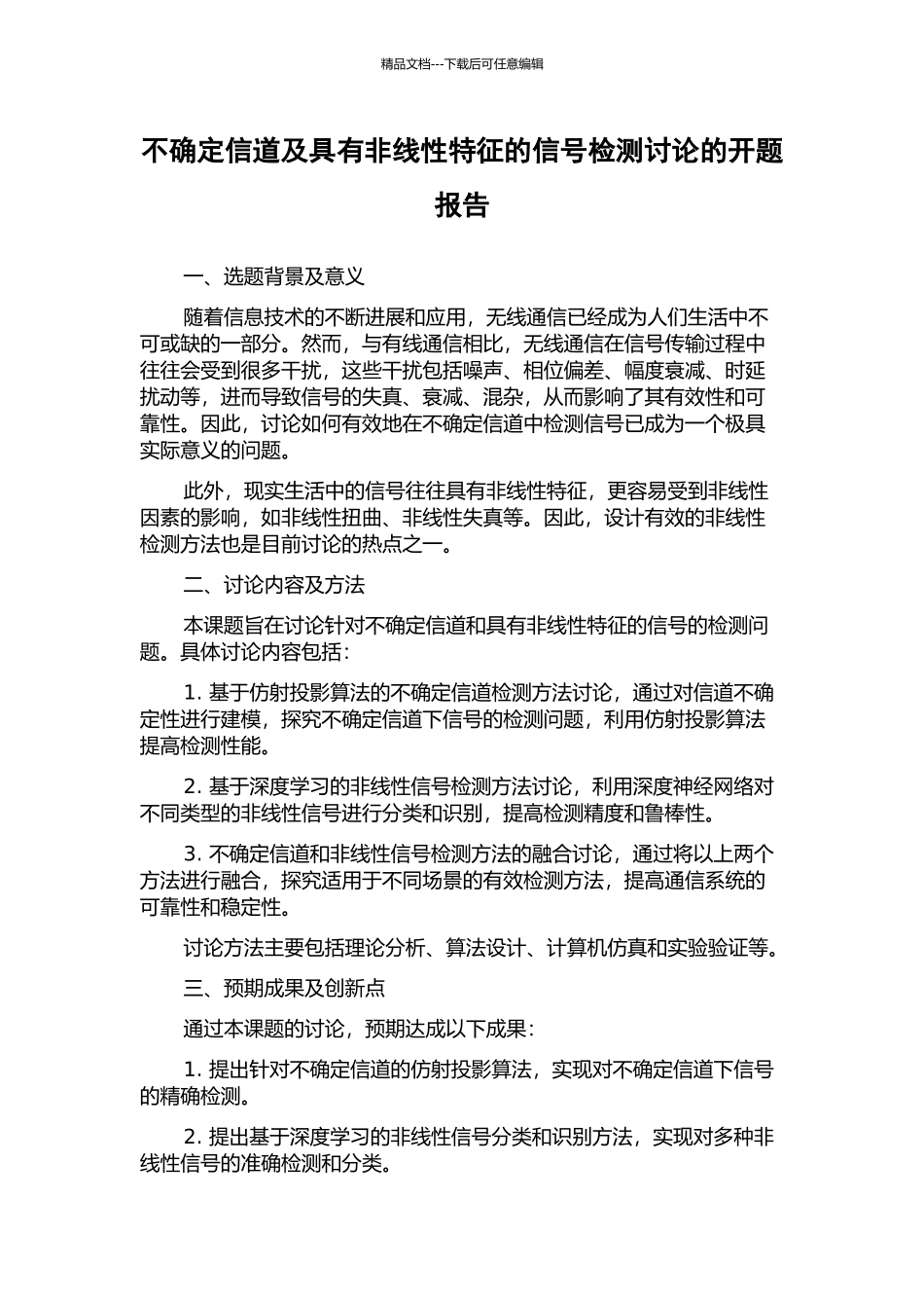 不确定信道及具有非线性特征的信号检测研究的开题报告_第1页