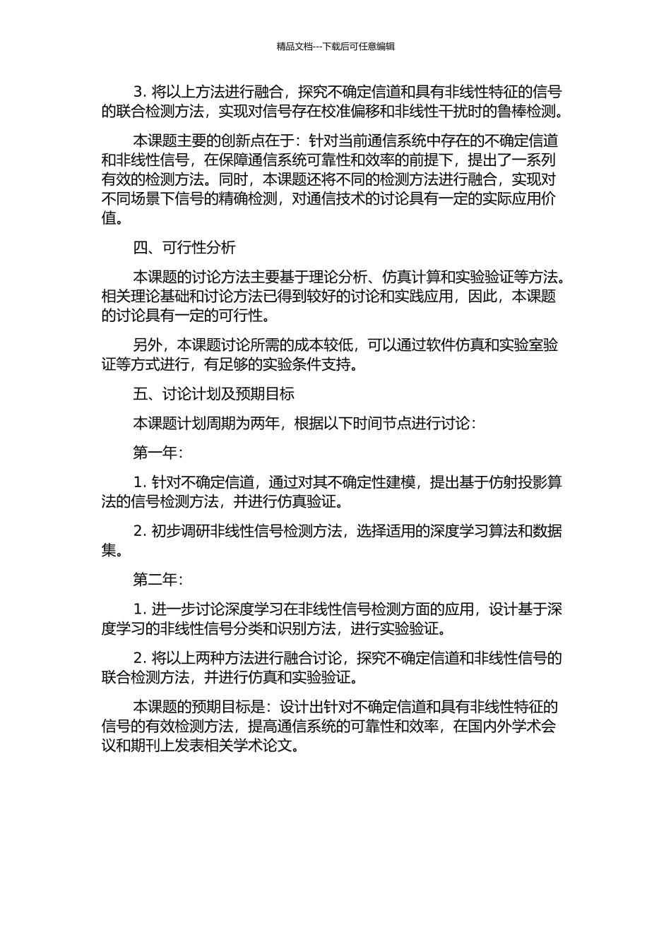不确定信道及具有非线性特征的信号检测研究的开题报告_第2页