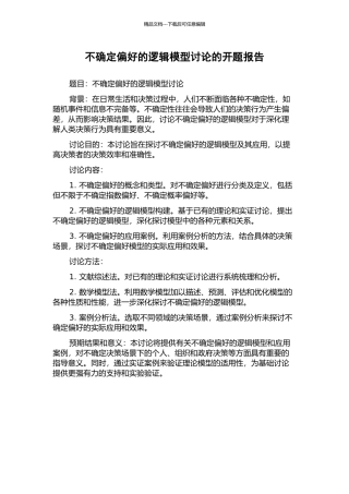 不确定偏好的逻辑模型研究的开题报告