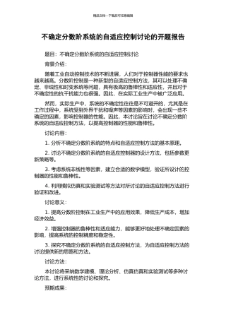 不确定分数阶系统的自适应控制研究的开题报告