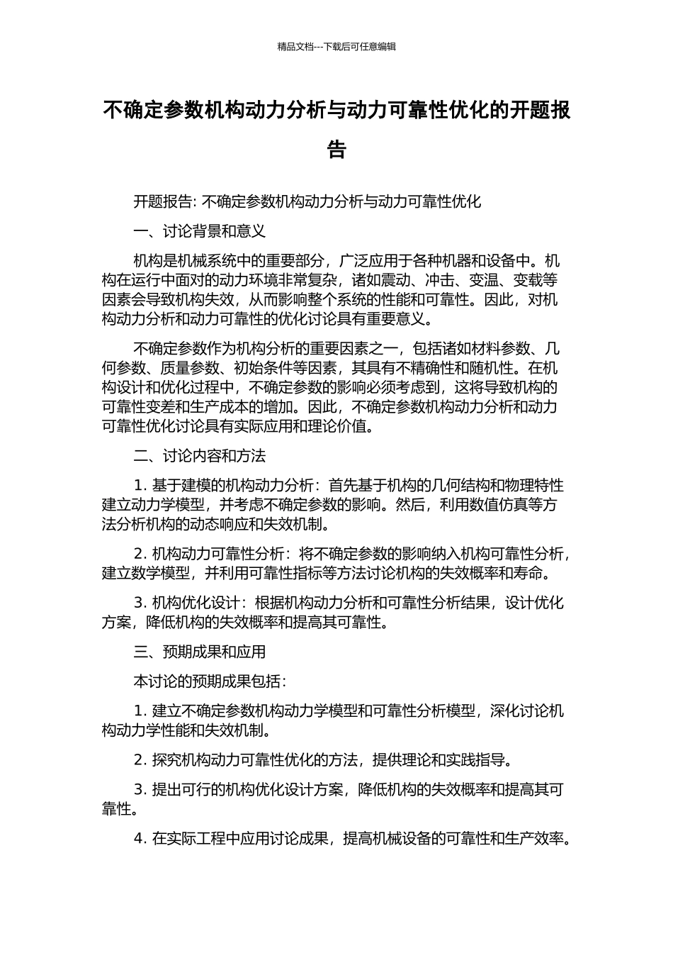 不确定参数机构动力分析与动力可靠性优化的开题报告_第1页