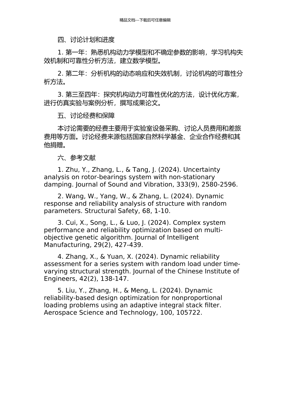 不确定参数机构动力分析与动力可靠性优化的开题报告_第2页