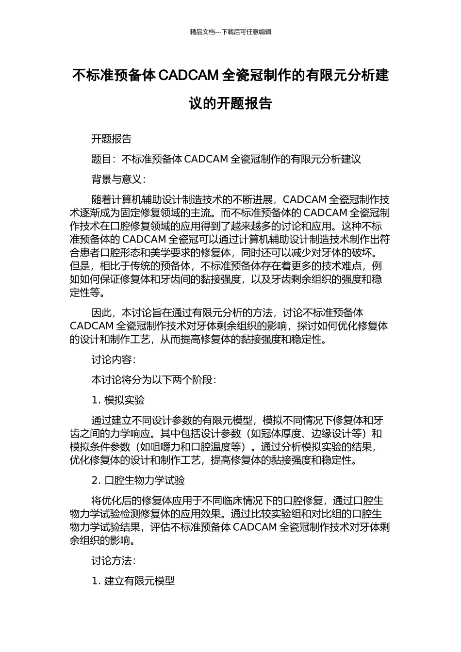 不标准预备体CADCAM全瓷冠制作的有限元分析建议的开题报告_第1页