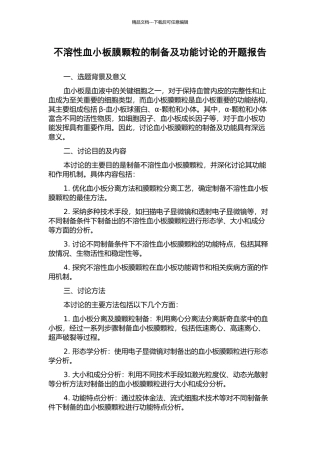 不溶性血小板膜颗粒的制备及功能研究的开题报告