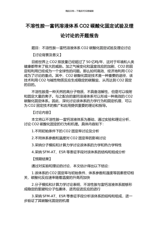不溶性胺—富钙溶液体系CO2碳酸化固定试验及理论研究的开题报告