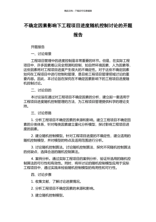 不确定因素影响下工程项目进度随机控制研究的开题报告