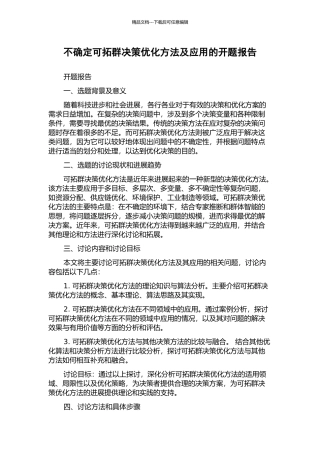不确定可拓群决策优化方法及应用的开题报告