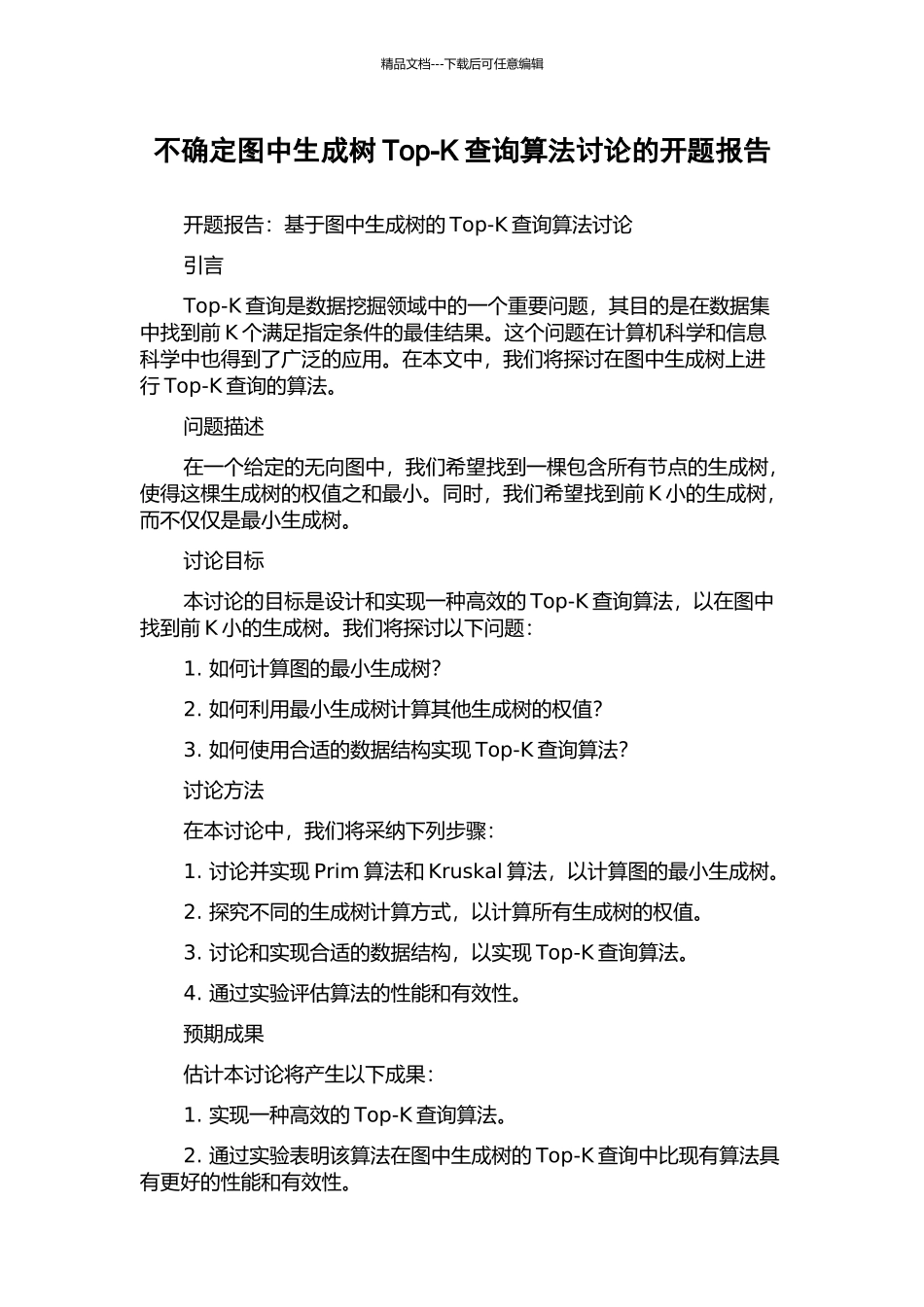 不确定图中生成树Top-K查询算法研究的开题报告_第1页