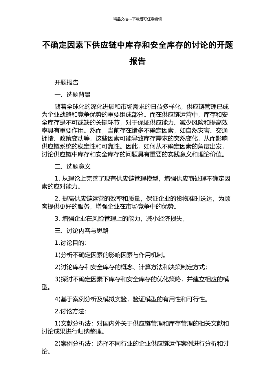 不确定因素下供应链中库存和安全库存的研究的开题报告_第1页