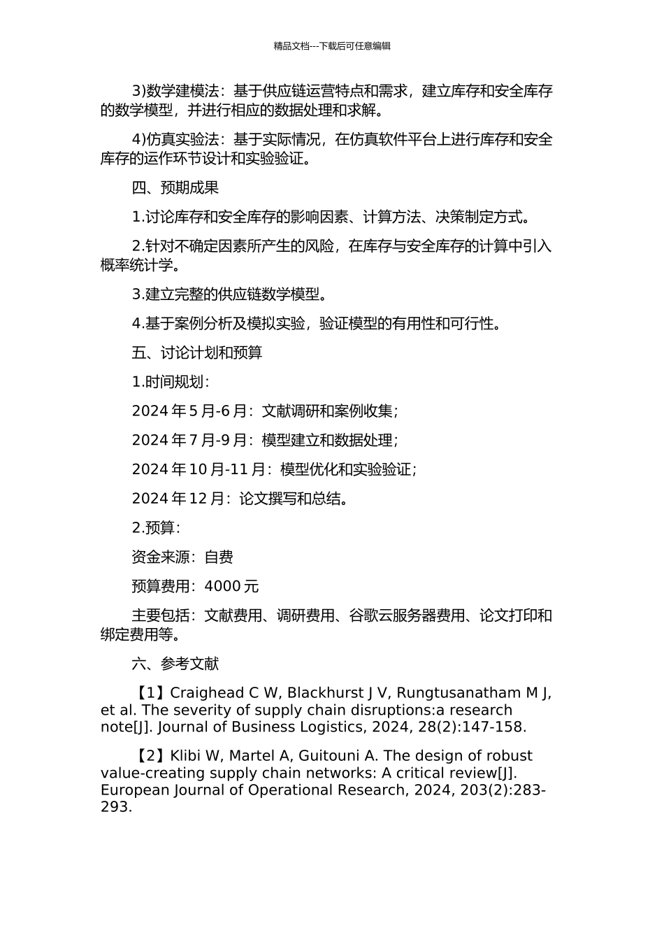 不确定因素下供应链中库存和安全库存的研究的开题报告_第2页