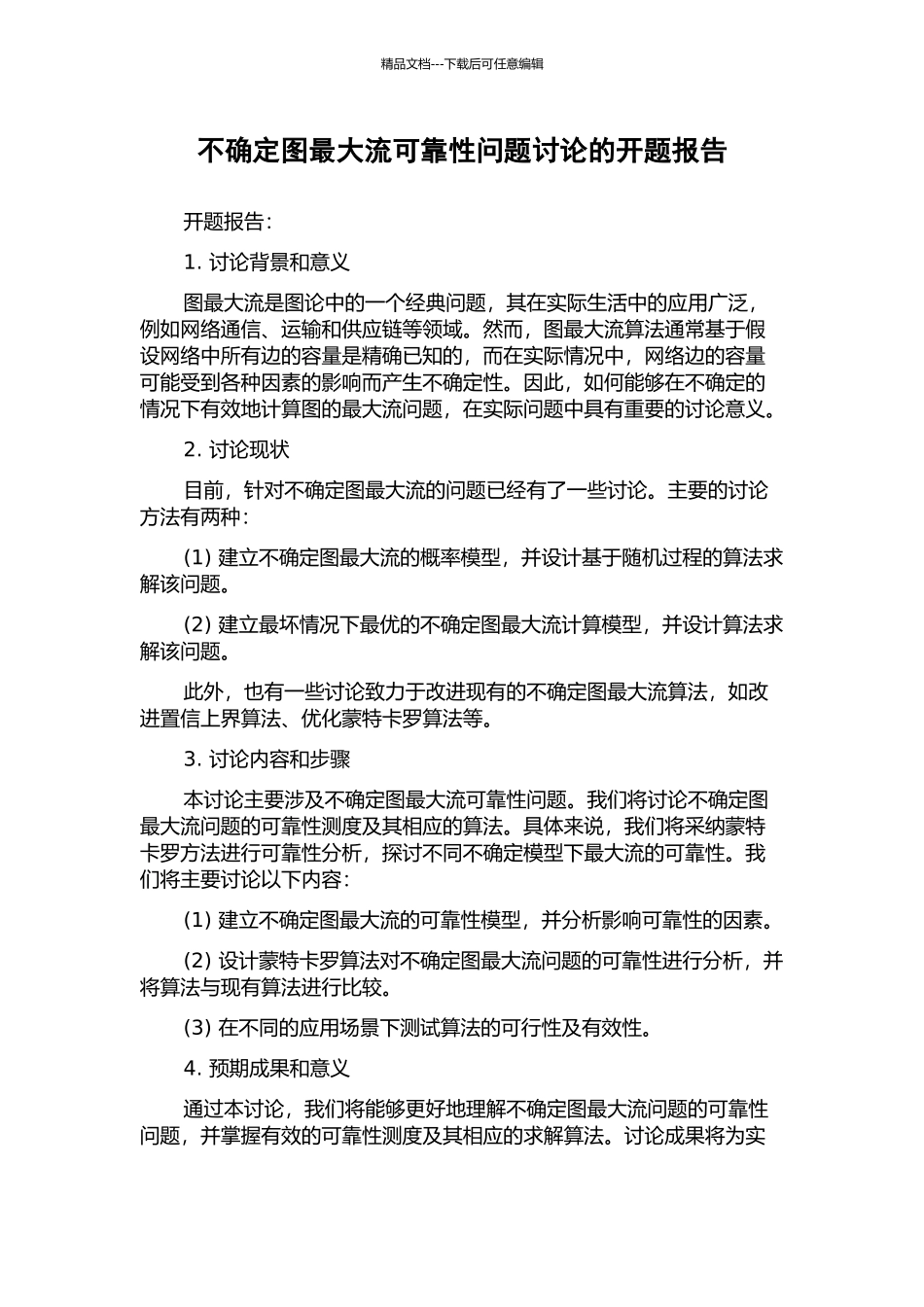 不确定图最大流可靠性问题研究的开题报告_第1页