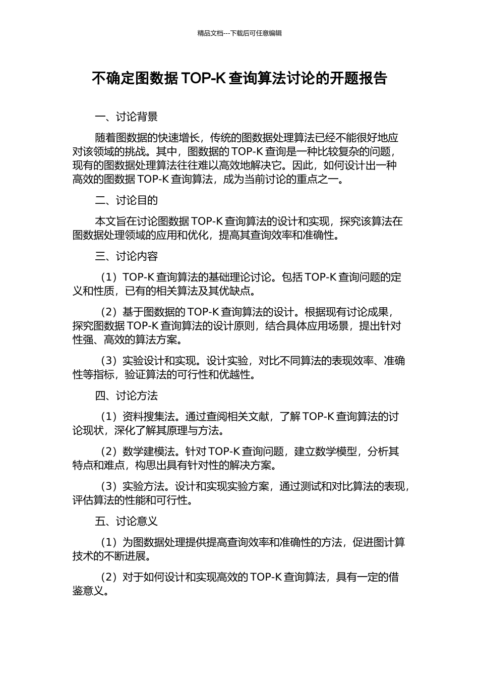 不确定图数据TOP-K查询算法研究的开题报告_第1页