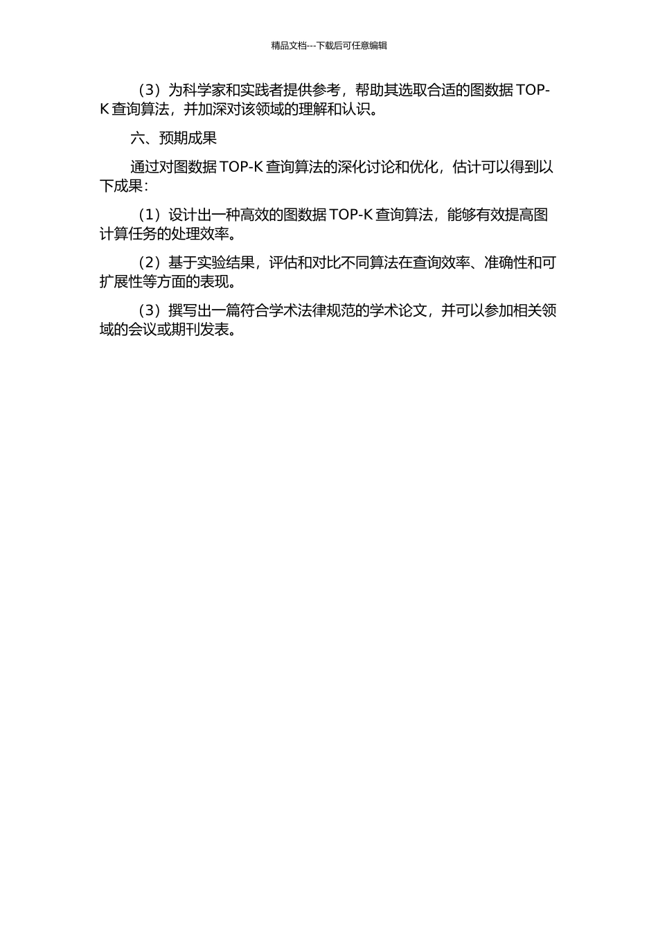 不确定图数据TOP-K查询算法研究的开题报告_第2页