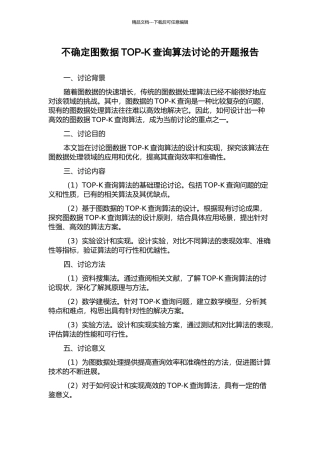 不确定图数据TOP-K查询算法研究的开题报告