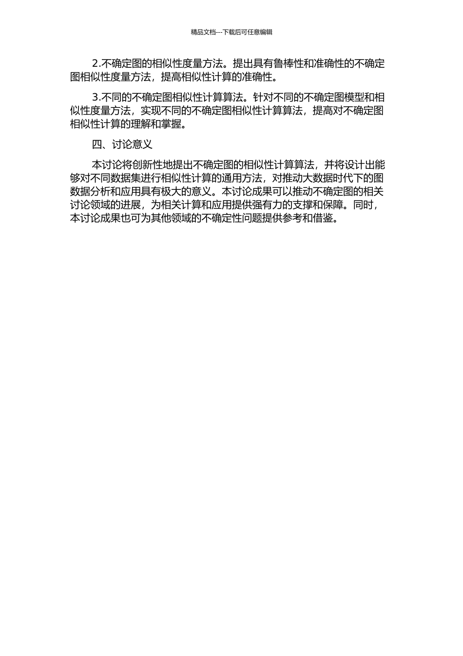 不确定图的相似性计算算法研究的开题报告_第2页