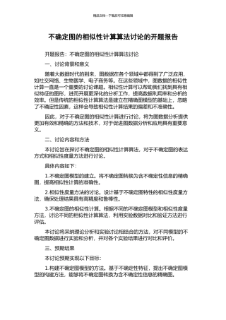 不确定图的相似性计算算法研究的开题报告