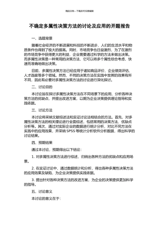 不确定多属性决策方法的研究及应用的开题报告