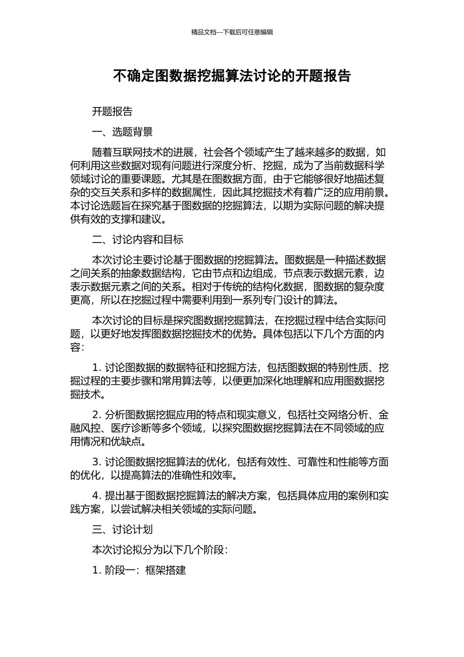 不确定图数据挖掘算法研究的开题报告_第1页