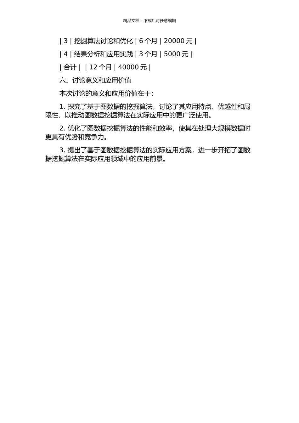 不确定图数据挖掘算法研究的开题报告_第3页