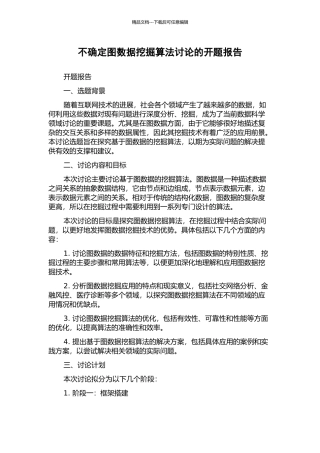 不确定图数据挖掘算法研究的开题报告