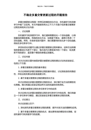 不确定多重交替更新过程的开题报告