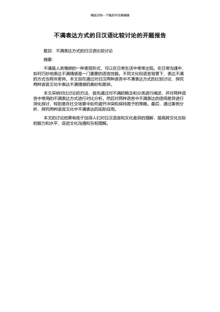不满表达方式的日汉语比较研究的开题报告