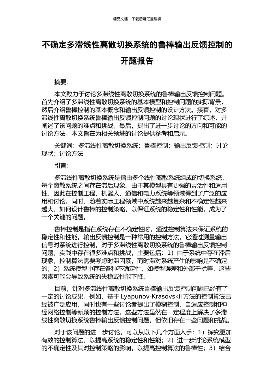 不确定多滞线性离散切换系统的鲁棒输出反馈控制的开题报告_第1页