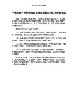 不确定奇异系统的输出反馈预测控制研究的开题报告