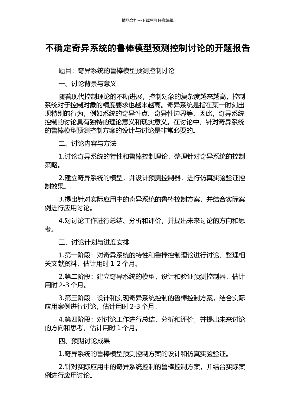 不确定奇异系统的鲁棒模型预测控制研究的开题报告_第1页