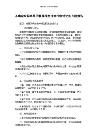 不确定奇异系统的鲁棒模型预测控制研究的开题报告
